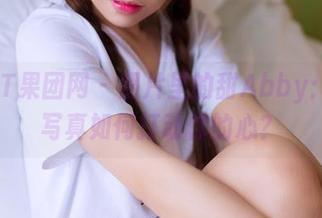 GIRLT果团网 – 照片里的甜Abby：居家写真如何打动你的心？