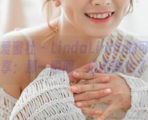 IMiss爱蜜社 – LindaLinda的可爱写真分享：那一瞬间，心都融化了！