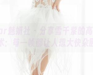 MiStar魅妍社 – 分享雪千紫的高清厨娘艺术：每一帧都让人想大快朵颐！