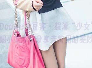 QingDouKe青豆客 – 超清“少女”来袭！妮小妖带你分享未曾见的美妙。