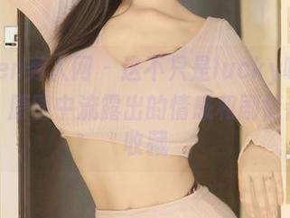 Xiuren秀人网 – 这不只是lucky咏丹的写真：原图中流露出的情感和剧情都值得收藏