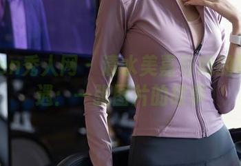 Xiuren秀人网 – 清水美嘉与她的网袜奇遇：一张图片的故事