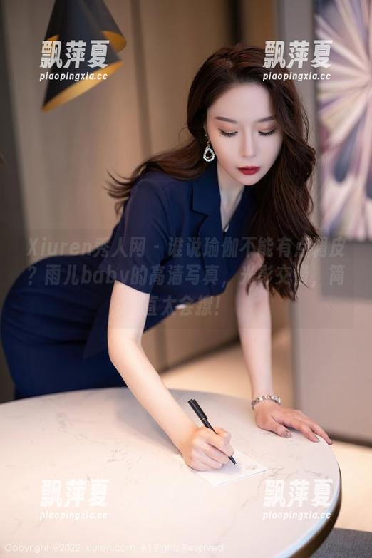 Xiuren秀人网-雨儿baby Xiuren秀人网 - 谁说瑜伽不能有点调皮?雨儿baby的高清写真,光影交错,简直太会撩!
