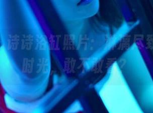pans – 诗诗浴缸照片：淋漓尽致的泡澡时光，敢不敢看？