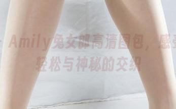 丽柜 – Amily兔女郎高清图包，感受那份轻松与神秘的交织