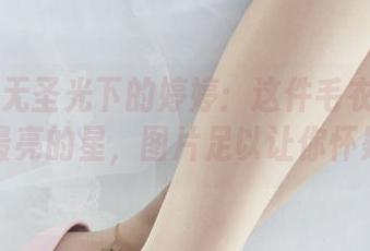 丽柜 – 无圣光下的婷婷：这件毛衣才是我心中最亮的星，图片足以让你怀疑人生