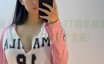 微密圈 – 俏妞qiaoniuTT的私房美图：试衣间2.0真是个宝藏！