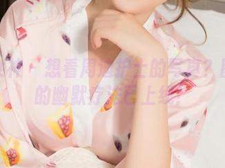 克拉女神 – 想看周迪护士的写真？图库里的幽默疗法已上线！