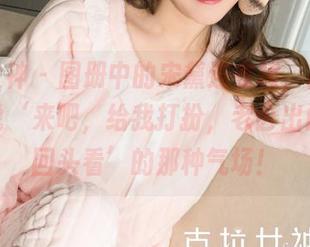 克拉女神 – 图册中的宋黛连衣裙，简直就是在说‘来吧，给我打扮，老公出门请别回头看’的那种气场！