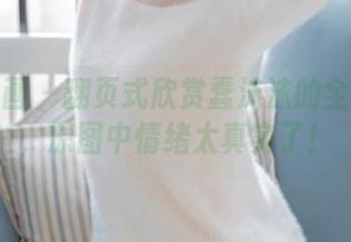 喵糖映画 – 翻页式欣赏蠢沫沫的全套肉丝，原图中情绪太真实了！