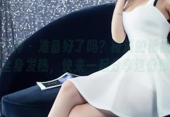 头条女神 – 准备好了吗？筱溪的棉袜图包令人全身发热，快来一起分享这份惊喜！