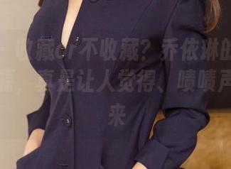 尤果网 – 收藏or不收藏？乔依琳的吊带写真集资源，真是让人觉得、啧啧声停不下来