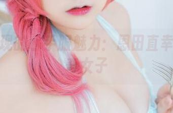 图库展现的水手服魅力：恩田直幸真是个奇女子
