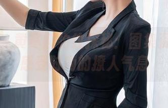 星颜社 – 黄寒娜豹纹探秘：图集资源让你感受时尚的撩人气息