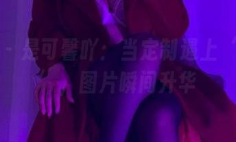 微密圈 – 是可馨吖：当定制遇上‘大大大’，图片瞬间升华