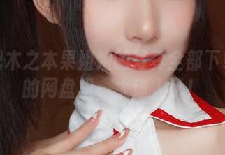 好想把木之本果姐姐的写真全部下载到我的网盘里，太迷人了！