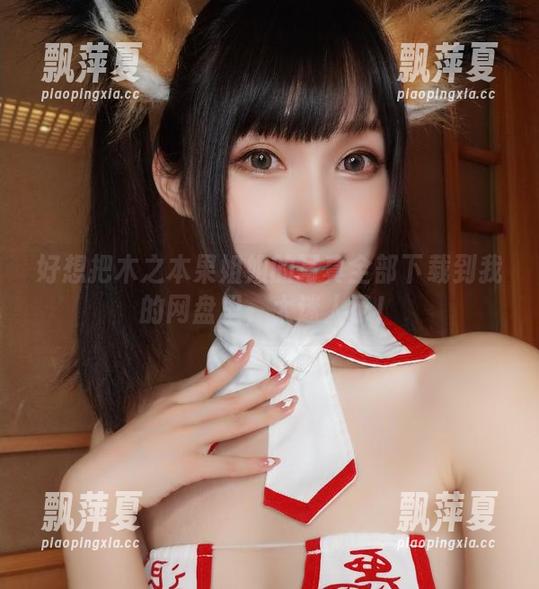 木之本果 好想把木之本果姐姐的写真全部下载到我的网盘里,太迷人了!