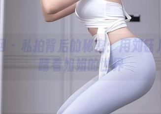 秀人网 – 私拍背后的秘密：用刘钰儿的眼睛看姐姐的世界