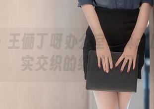 秀人网 – 王俪丁呀办公室写真：原图与现实交织的细腻瞬间