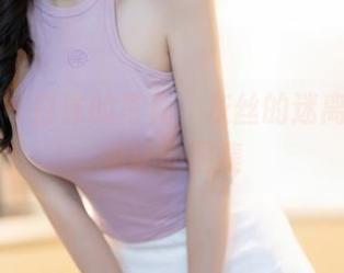秀人网 – 白沫的写真，灰丝的迷离：不想承认的图集