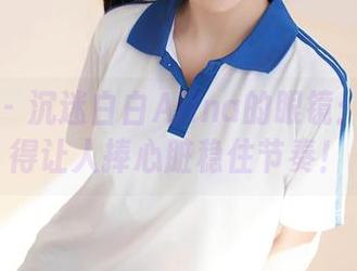 秀人网 – 沉迷白白Alina的眼镜：这图包得让人捧心脏稳住节奏！