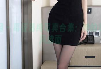 秀人网 – 葛征清纯写真合集：她的美如春风拂面