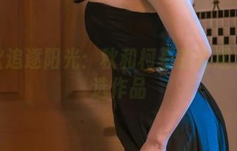 在今秋追逐阳光：秋和柯基的萌趣棉袜精选作品