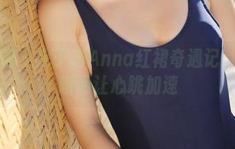 美媛馆 – 徐子琦Anna红裙奇遇记：精选瞬间让心跳加速