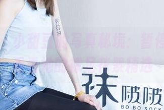 袜啵啵 – 小甜豆的写真秘境：暂停一下，看看她的裸足花絮精选