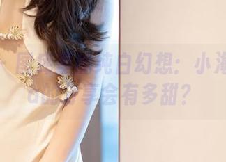 语画界 – 图库里的纯白幻想：小海臀Rena的分享会有多甜？