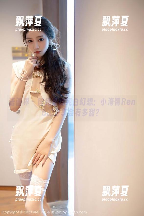 语画界 - 图库里的纯白幻想：小海臀Rena的分享会有多甜？