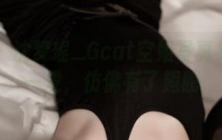 青豆客 – 沈梦瑶_Gcat空姐写真集：下载一发，仿佛有了翅膀
